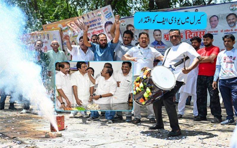 کیرال میں کانگریس زیر قیادت یو ڈی ایف اتحاد کی جیت 